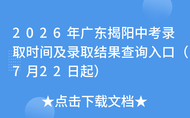 2026��㶫�����п�¼ȡʱ�估¼ȡ�����ѯ��ڣ�7��22����