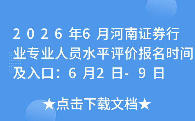 2026��6�º���֤ȯ��ҵרҵ��Աˮƽ���۱���ʱ�估��ڣ�6��2��-9��