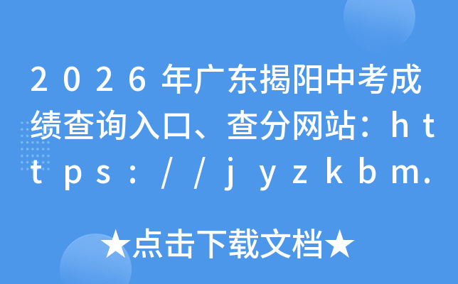 2026��㶫�����п��ɼ���ѯ��ڡ������վ��https://jyzkbm.jyzsb.org.cn/