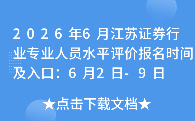 2026��6�½���֤ȯ��ҵרҵ��Աˮƽ���۱���ʱ�估��ڣ�6��2��-9��