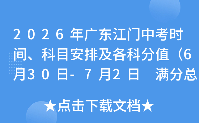 2026��㶫�����п�ʱ�䡢��Ŀ���ż����Ʒ�ֵ��6��30��-7��2�� �����ܷ�800�֣�