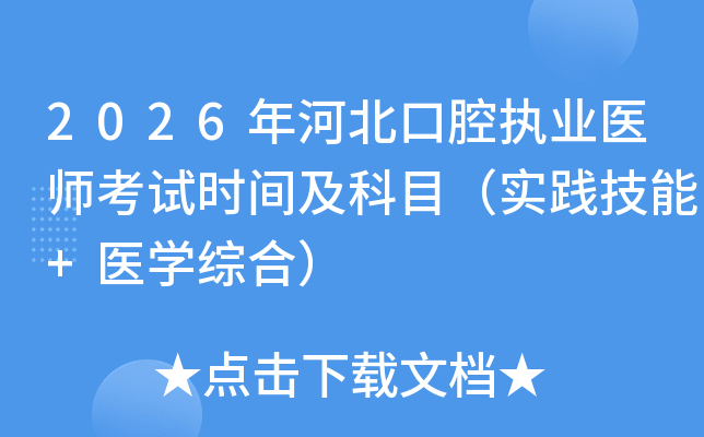 2026��ӱ���ǻִҵҽʦ����ʱ�估��Ŀ��ʵ������+ҽѧ�ۺϣ�