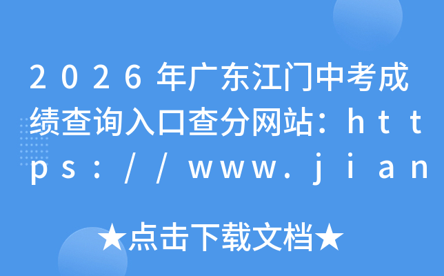 2026��㶫�����п��ɼ���ѯ��ڲ����վ��https://www.jiangmen.gov.cn/bmpd/jmsjyj/
