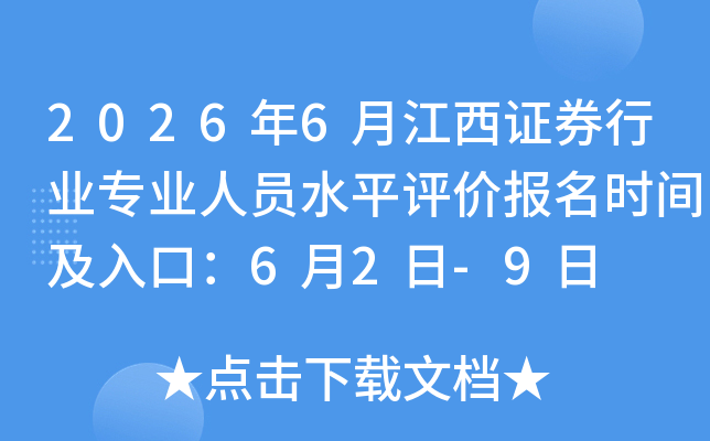 2026��6�½���֤ȯ��ҵרҵ��Աˮƽ���۱���ʱ�估��ڣ�6��2��-9��