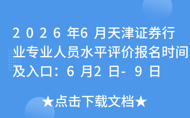 2026��6�����֤ȯ��ҵרҵ��Աˮƽ���۱���ʱ�估��ڣ�6��2��-9��