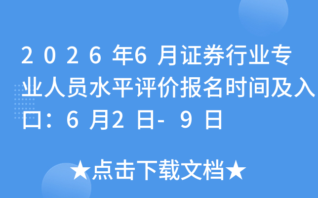 2026��6��֤ȯ��ҵרҵ��Աˮƽ���۱���ʱ�估��ڣ�6��2��-9��