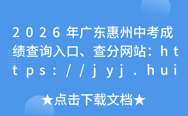 2026��㶫�����п��ɼ���ѯ��ڡ������վ��https://jyj.huizhou.gov.cn/