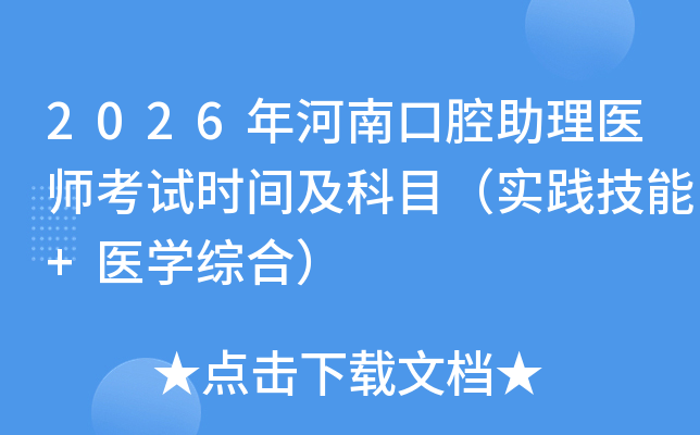 2026����Ͽ�ǻ����ҽʦ����ʱ�估��Ŀ��ʵ������+ҽѧ�ۺϣ�