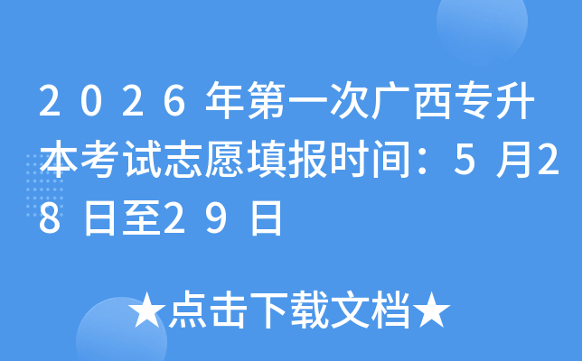 2026���һ�ι���ר��������־Ը�ʱ�䣺5��28����29��