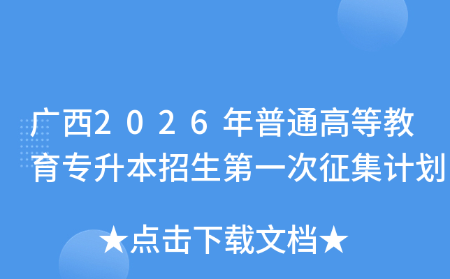 ����2026����ͨ�ߵȽ���ר����������һ�������ƻ�