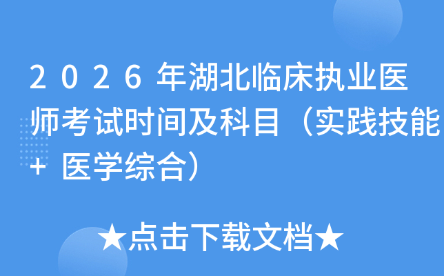 2026������ٴ�ִҵҽʦ����ʱ�估��Ŀ��ʵ������+ҽѧ�ۺϣ�