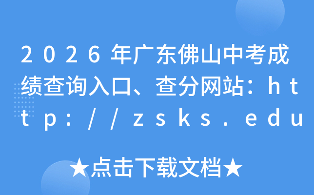 2026��㶫��ɽ�п��ɼ���ѯ��ڡ������վ��http://zsks.edu.foshan.gov.cn/