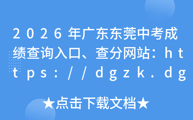 2026��㶫��ݸ�п��ɼ���ѯ��ڡ������վ��https://dgzk.dgjy.net/