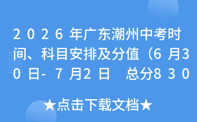 2026��㶫�����п�ʱ�䡢��Ŀ���ż���ֵ��6��30��-7��2�� �ܷ�830�֣�