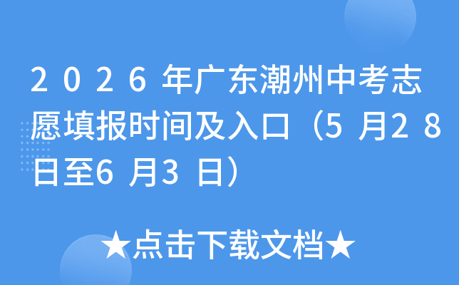2026��㶫�����п�־Ը�ʱ�估��ڣ�5��28����6��3�գ�