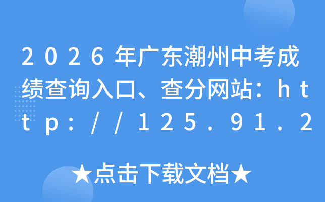 2026��㶫�����п��ɼ���ѯ��ڡ������վ��http://125.91.240.226/zkcj/
