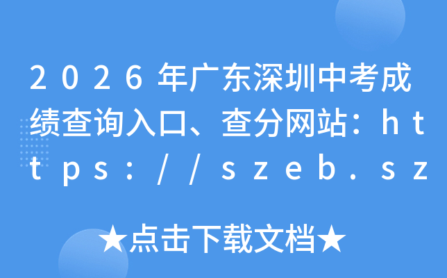 2026��㶫�����п��ɼ���ѯ��ڡ������վ��https://szeb.sz.gov.cn/szzkw/zkfw/