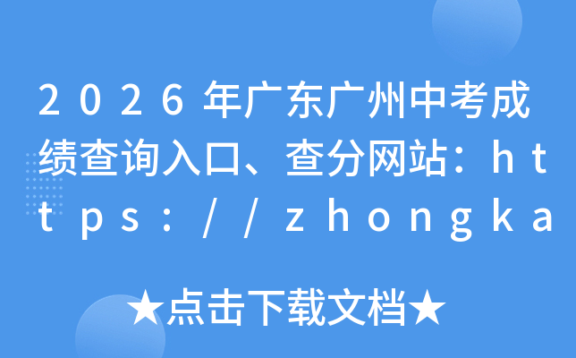 2026��㶫�����п��ɼ���ѯ��ڡ������վ��https://zhongkao.gzzk.cn/