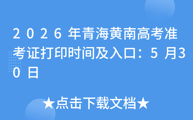 2026���ຣ���ϸ߿�׼��֤��ӡʱ�估��ڣ�5��30��