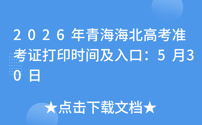 2026���ຣ�����߿�׼��֤��ӡʱ�估��ڣ�5��30��