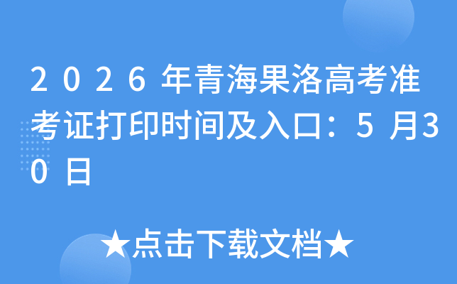 2026���ຣ����߿�׼��֤��ӡʱ�估��ڣ�5��30��