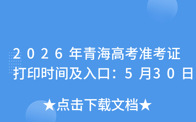 2026���ຣ�߿�׼��֤��ӡʱ�估��ڣ�5��30��