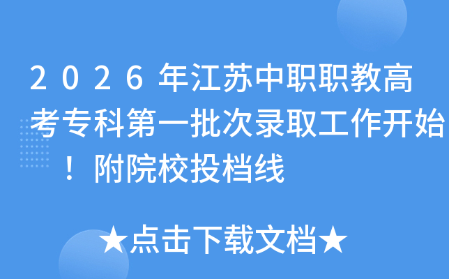 2026�꽭����ְְ�̸߿�ר�Ƶ�һ����¼ȡ������ʼ ����ԺУͶ����