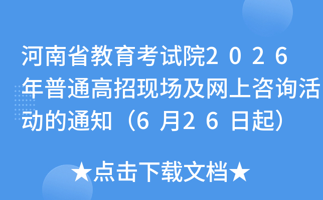 ����ʡ��������Ժ2026����ͨ�����ֳ���������ѯ���֪ͨ��6��26����