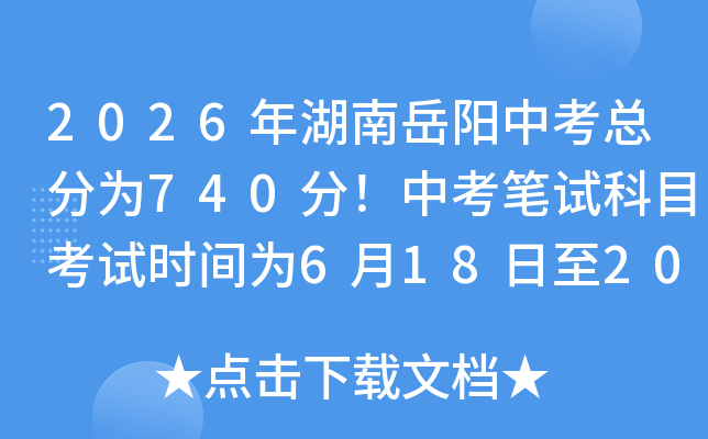 2026����������п��ܷ�Ϊ740�֣��п����Կ�Ŀ����ʱ��Ϊ6��18����20��