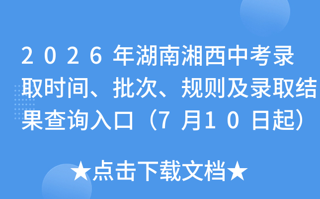 2026����������п�¼ȡʱ�䡢���Ρ�����¼ȡ�����ѯ��ڣ�7��10����