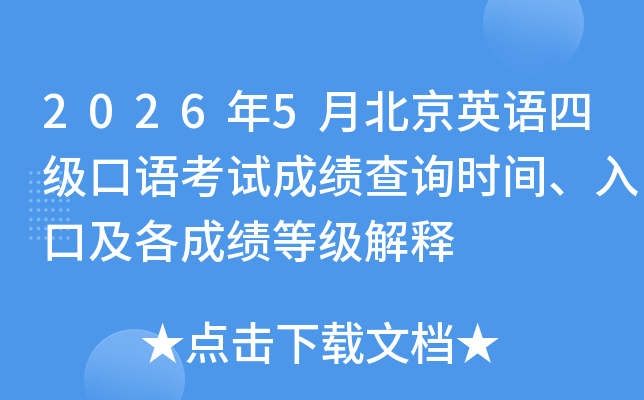 2026��5�±���Ӣ���ļ����￼�Գɼ���ѯʱ�䡢��ڼ����ɼ��ȼ�����