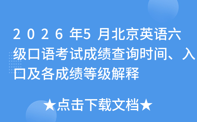 2026��5�±���Ӣ���������￼�Գɼ���ѯʱ�䡢��ڼ����ɼ��ȼ�����