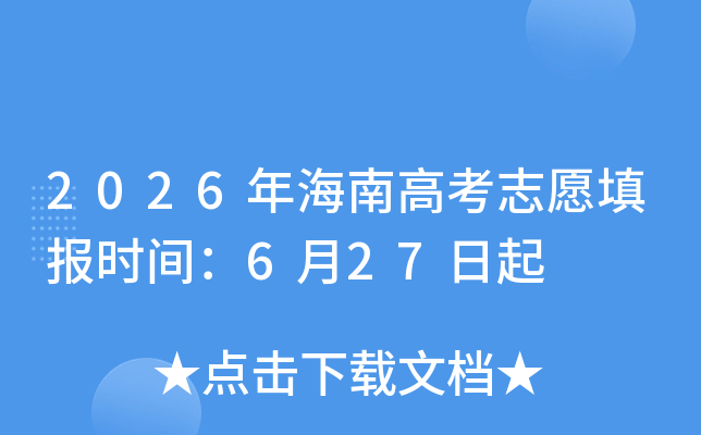 2026�꺣�����Ǹ߿�־Ը�ʱ�䣺6��27����