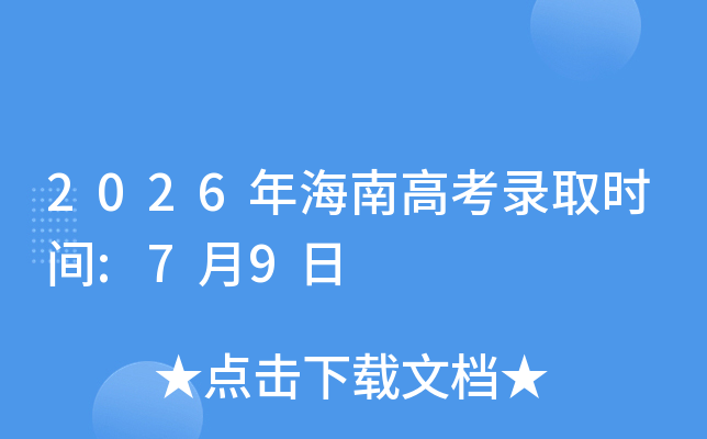 2026�꺣�ϸ߿�¼ȡʱ��:7��9��