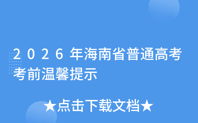 2026�꺣��ʡ��ͨ�߿���ǰ��ܰ��ʾ