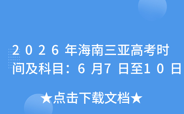 2026�꺣�����Ǹ߿�ʱ�估��Ŀ��6��7����10��