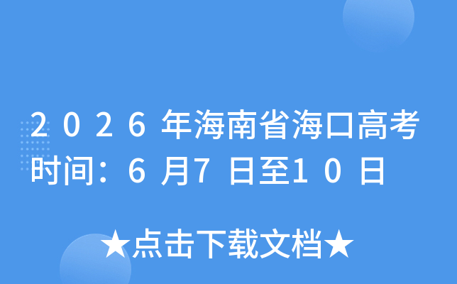 2026�꺣��ʡ���ڸ߿�ʱ�估��Ŀ��6��7����10��