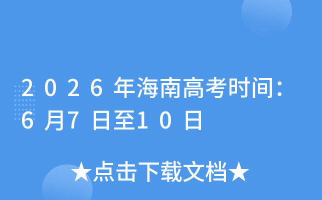 2026�꺣�ϸ߿�ʱ�估��Ŀ��6��7����10��