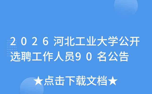 2026�ӱ���ҵ��ѧ����ѡƸ������Ա90������