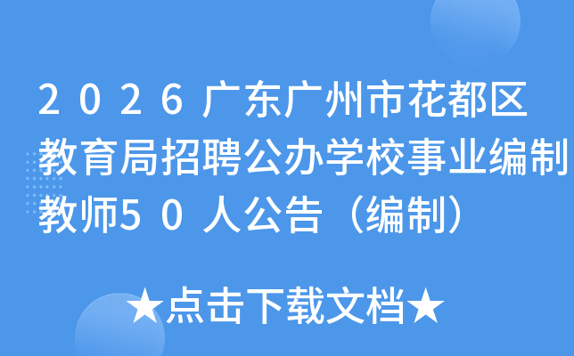 2026�㶫�����л�������������Ƹ����ѧУ��ҵ���ƽ�ʦ50�˹��棨���ƣ�