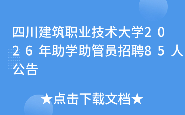 �Ĵ�����ְҵ������ѧ2026����ѧ����Ա��Ƹ85�˹���