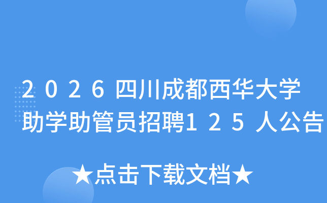 2026�Ĵ��ɶ�������ѧ��ѧ����Ա��Ƹ125�˹���