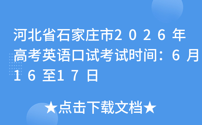 �ӱ�ʡʯ��ׯ��2026��߿�Ӣ����Կ���ʱ�䣺6��16��17��