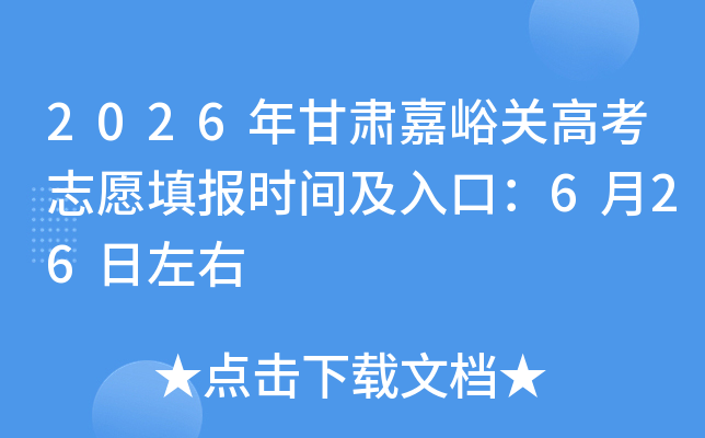 2026���������ظ߿�־Ը�ʱ�估��ڣ�6��26������
