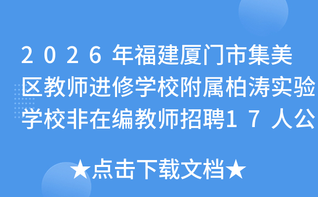 2026�긣�������м�������ʦ����ѧУ��������ʵ��ѧУ���ڱ��ʦ��Ƹ17�˹���
