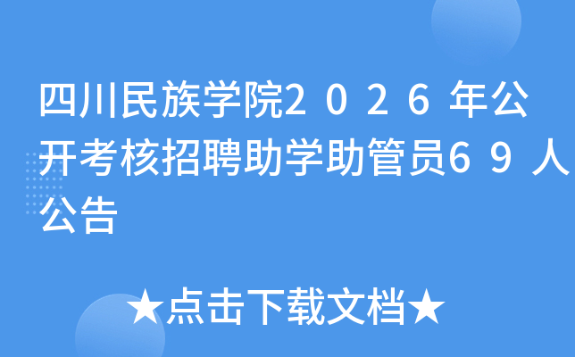 �Ĵ�����ѧԺ2026�깫��������Ƹ��ѧ����Ա69�˹���