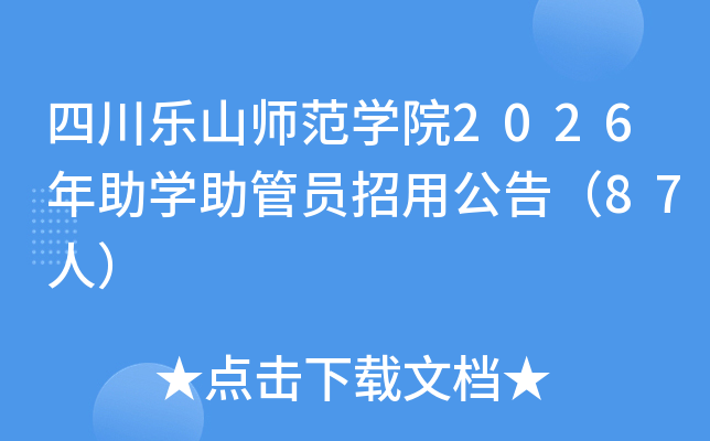 �Ĵ���ɽʦ��ѧԺ2026����ѧ����Ա���ù��棨87�ˣ�