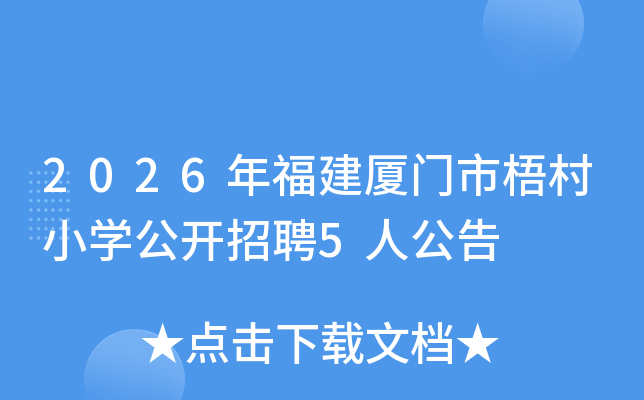 2026�긣�����������Сѧ������Ƹ5�˹���