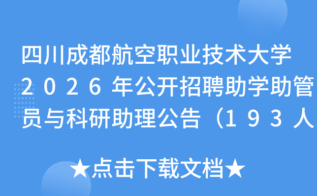 �Ĵ��ɶ�����ְҵ������ѧ2026�깫����Ƹ��ѧ����Ա������������棨193�ˣ�