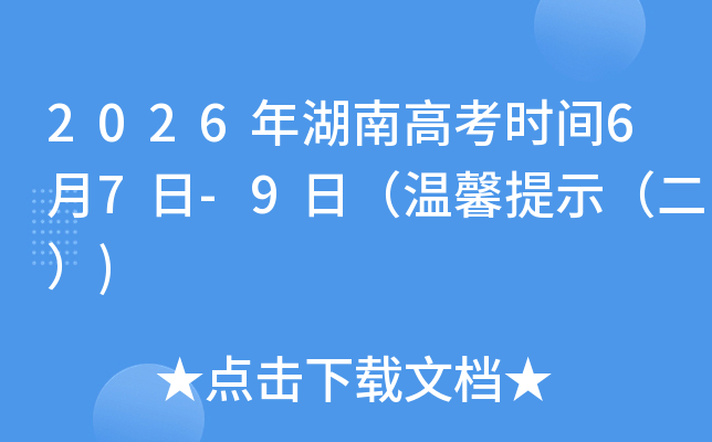 2026����ϸ߿�ʱ��6��7��-9�գ���ܰ��ʾ����